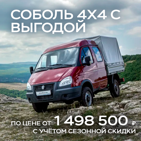 Соболь Бизнес 4×4 от 1 498 500 ₽