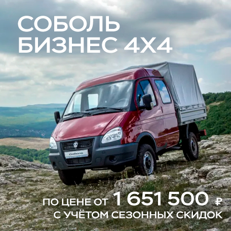 Соболь Бизнес 4×4 от 1 651 500 ₽
