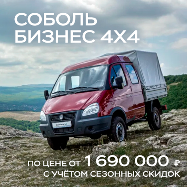 Соболь Бизнес 4×4 от 1 690 000 ₽