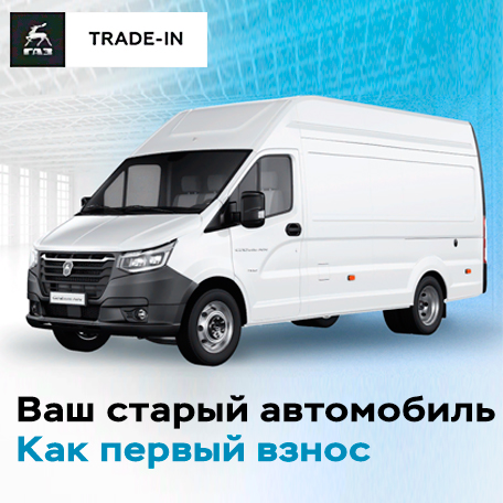 Trade-In ГАЗ