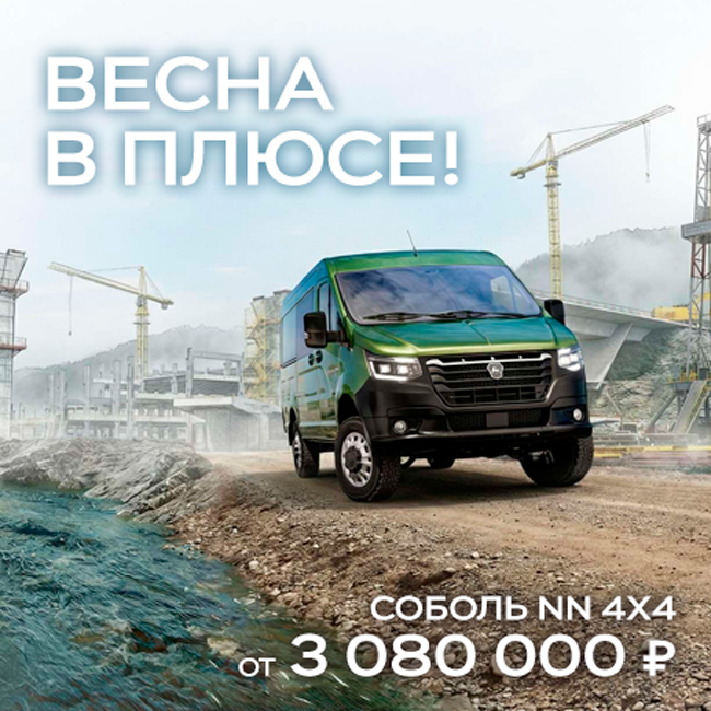 Весна в плюсе! Соболь NN 4х4 от 3 080 000 ₽