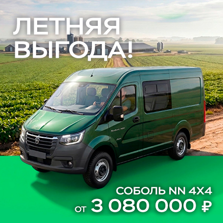 Летняя выгода! Соболь NN 4х4 от 3 080 000 ₽