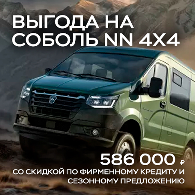 Выгода до 586 000 ₽¹ на Соболь NN 4х4
