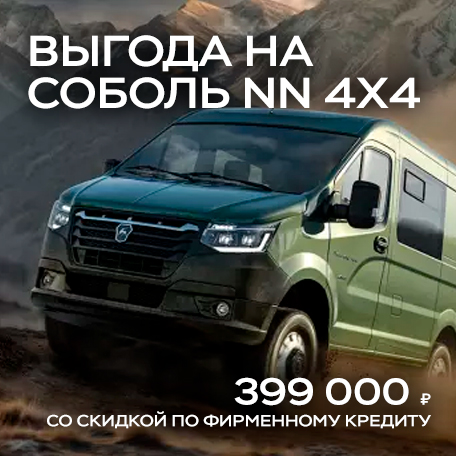 СОБОЛЬ NN 4х4 с выгодой до 399 000 ₽