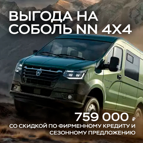 Выгода до 759 000 ₽¹ на Соболь NN 4х4