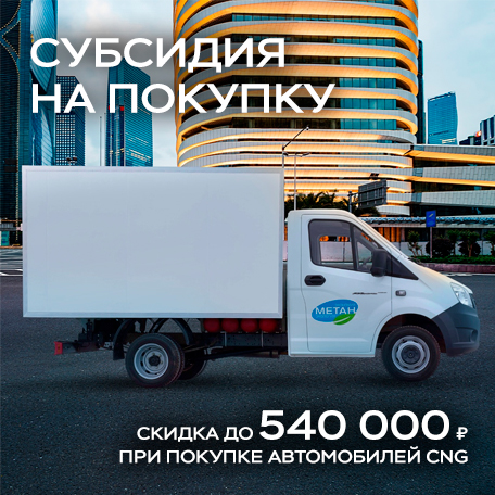 ГАЗ на газе: скидка до 540 000 ₽ в автоцентре «ГАЗ – Восточный Ветер»