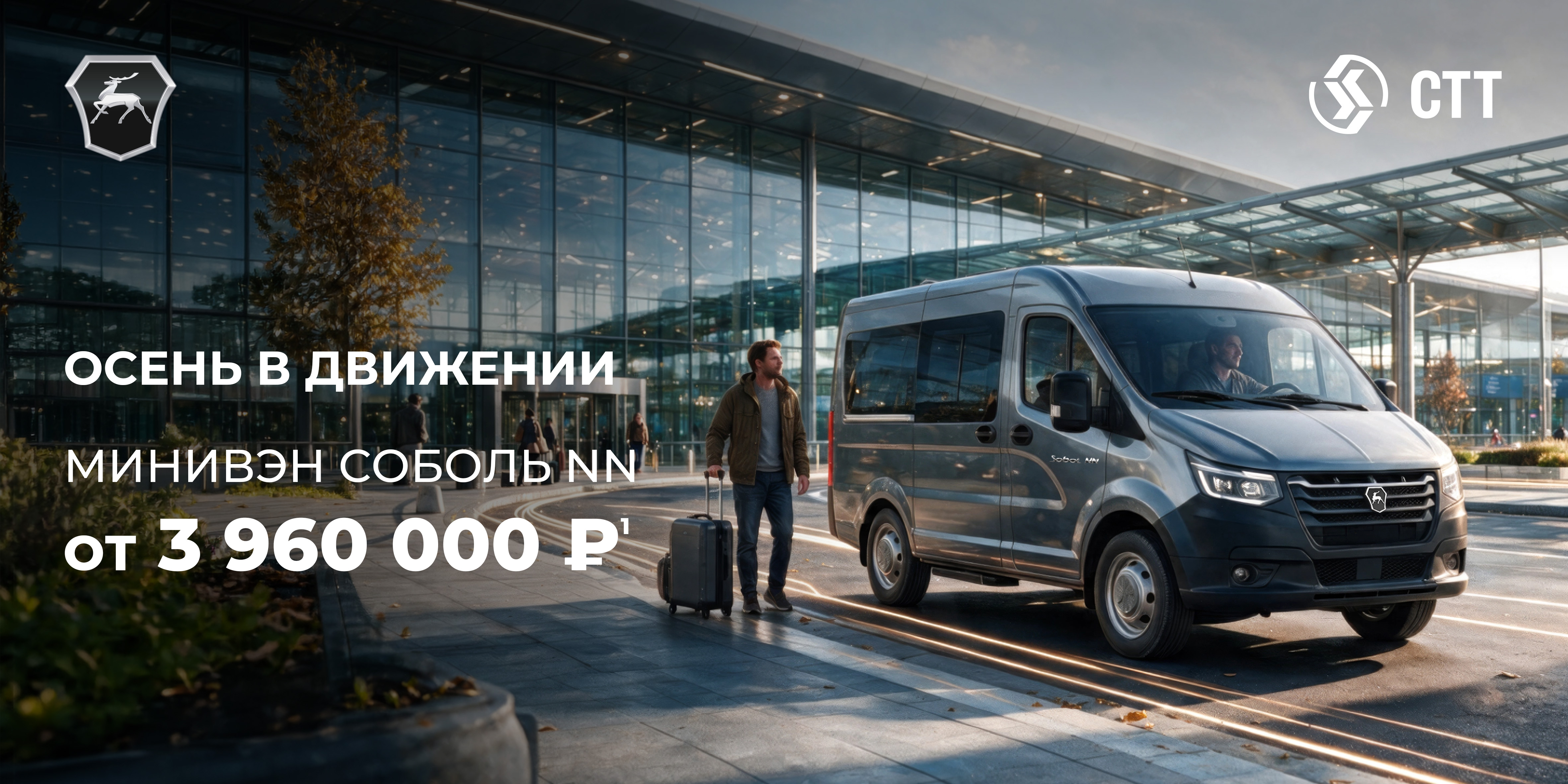 Выгода до 840 000 ₽¹ при покупке минивэна  Соболь NN