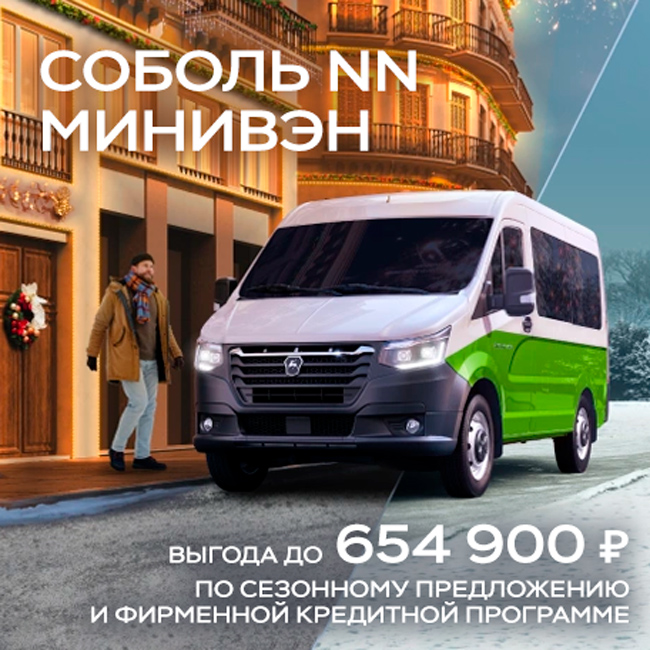 Выгода до 654 900 ₽¹ на Соболь NN Минивэн