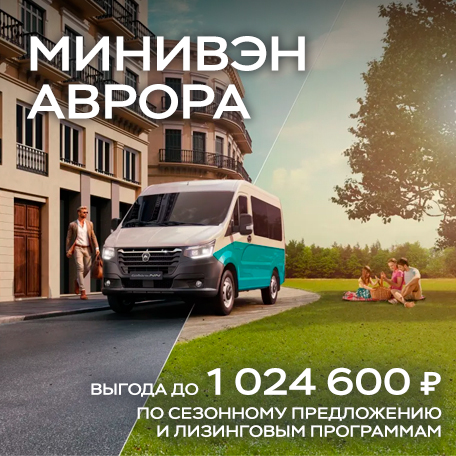 Выгода до 1 024 600 ₽¹ при покупке минивэна Аврора на базе Соболь NN
