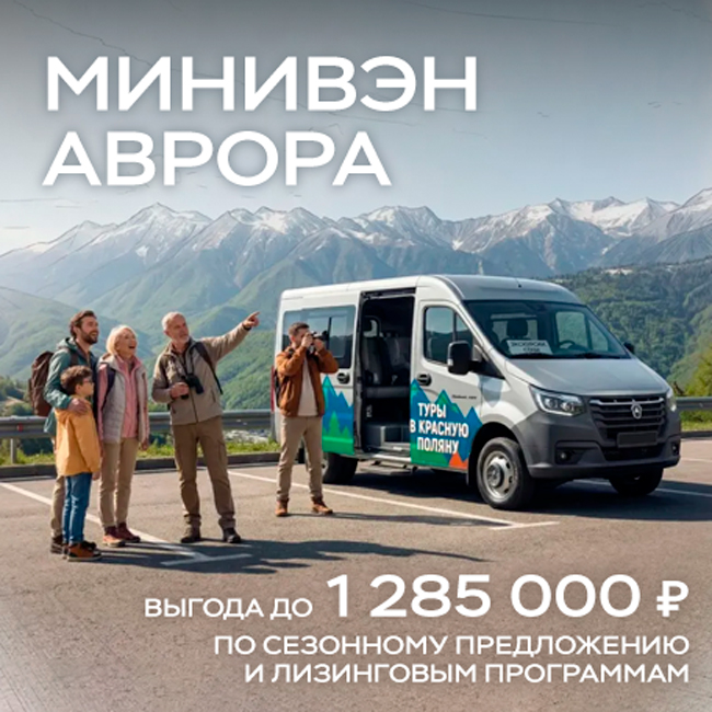 Выгода до 1 285 000 ₽¹ при покупке минивэна Аврора на базе Соболь NN
