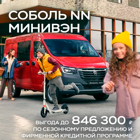 Выгода до 846 300 ₽ на Соболь NN минивэн