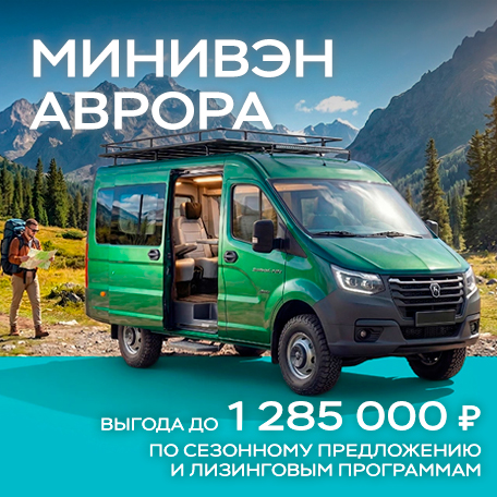 Выгода до 1 285 000 ₽¹ при покупке минивэна Аврора на базе Соболь NN