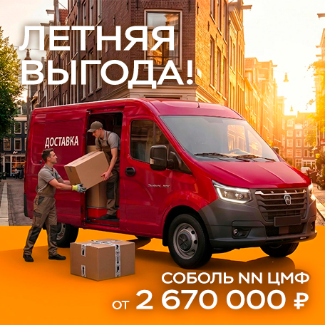 Летняя выгода! Соболь NN от 2 670 000 ₽