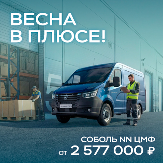 ВЕСНА В ПЛЮСЕ! Соболь NN от 2 577 000 ₽