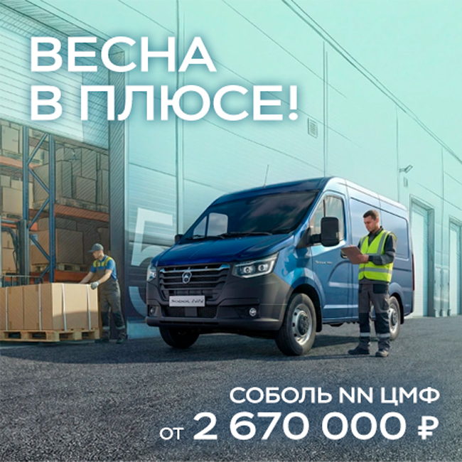 ВЕСНА В ПЛЮСЕ! Соболь NN от 2 670 000 ₽