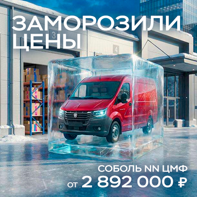 ЗАМОРОЗИЛИ ЦЕНЫ Соболь NN от 2 892 000 ₽¹