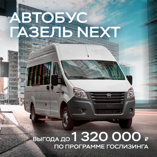  Выгода до 1 320 000 ₽¹ на автобусы Газель Next