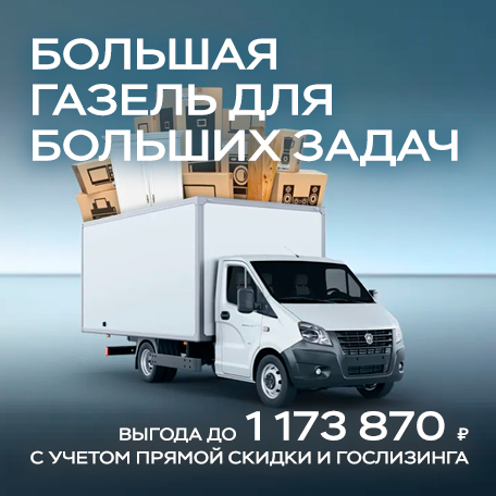 Большая Газель для больших задач