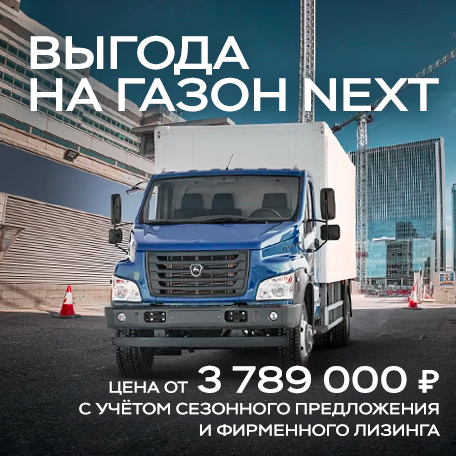  Цена от 3 789 000 ₽¹ на Газон NEXT