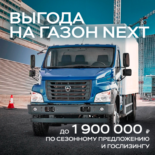 Газон Next с выгодой до 1 900 000 ₽¹