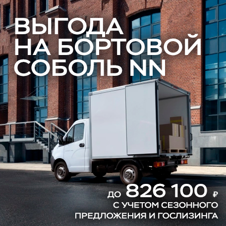 Выгода до 826 100 ₽¹ на бортовой Соболь NN