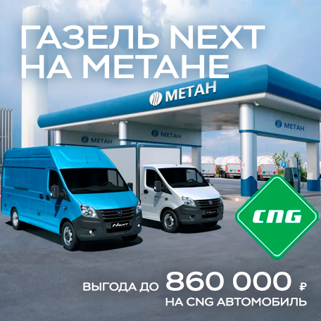 Выгода до 860 000 ₽¹ на CNG автомобиль