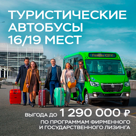  Выгода 1 290 000 ₽¹ на туристические автобусы