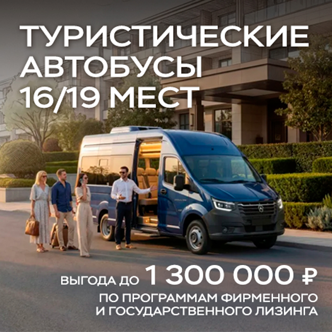 Выгода 1 300 000 ₽¹ на туристические автобусы