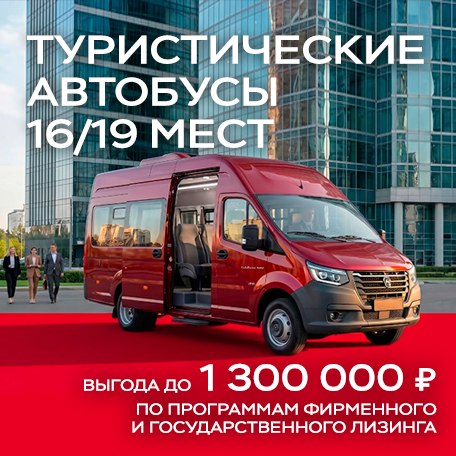  Выгода 1 300 000 ₽¹ на туристические автобусы