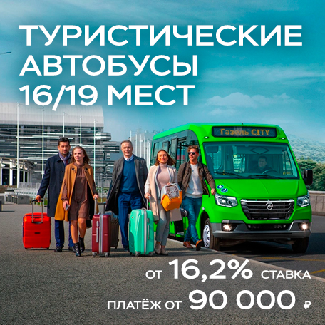 Туристические автобусы 19 мест от 90 000 ₽¹ в месяц