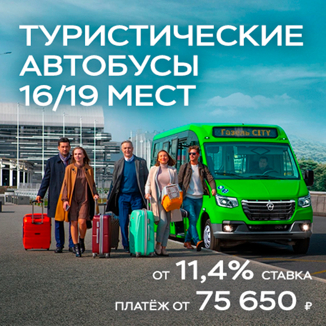Туристические автобусы по ставке 11,4% от 75 650 ₽ в месяц