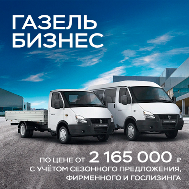 Цена от 2 165 000 ₽¹ на Газель Бизнес