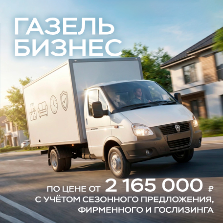 Цена от 2 165 000 ₽¹ на Газель Бизнес