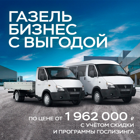 Цена от 1 962 000 ₽¹ на Газель Бизнес