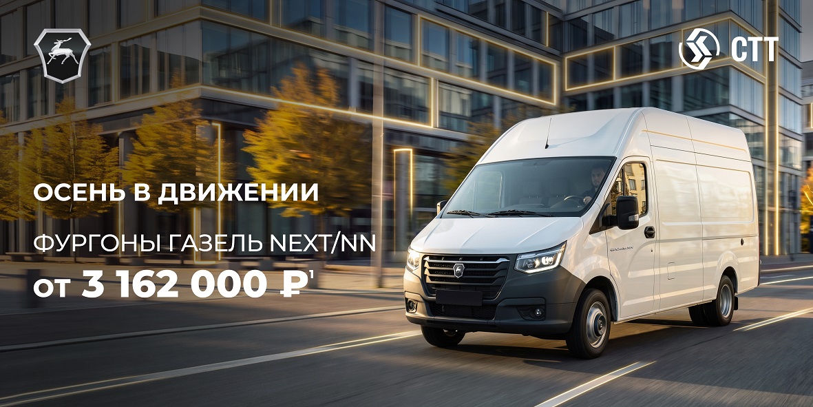 Осень в движении. Фургоны Газель NEXT/NN ОТ 3 162 000 ₽