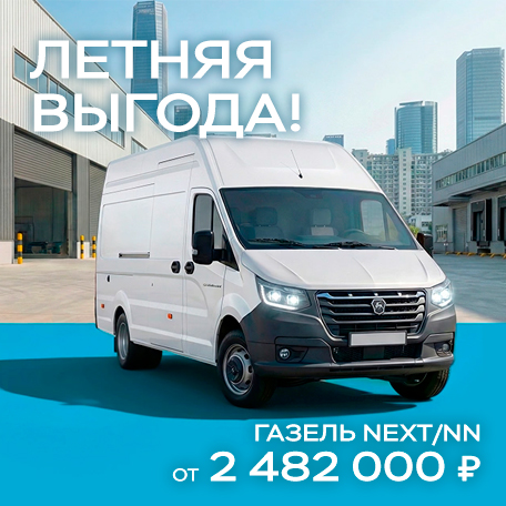 Летняя выгода! Газель NEXT/NN ОТ 2 482 000 ₽