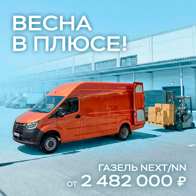 ВЕСНА В ПЛЮСЕ! Газель NEXT/NN ОТ 2 482 000 ₽