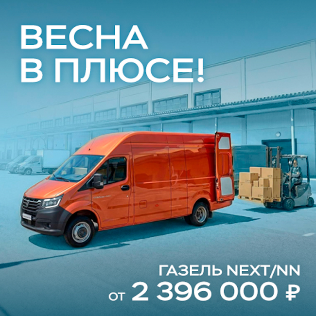 ВЕСНА В ПЛЮСЕ! Газель NEXT/NN ОТ 2 396 000 ₽