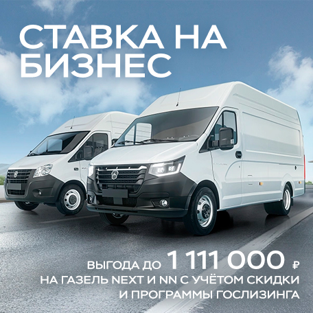 Ставка на бизнес: Газель NEXT и NN с выгодой до 1 111 000 ₽