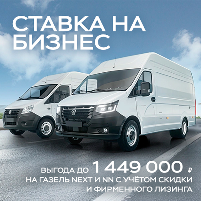 Ставка на бизнес: Газель NEXT и NN с выгодой до 1 449 000 ₽