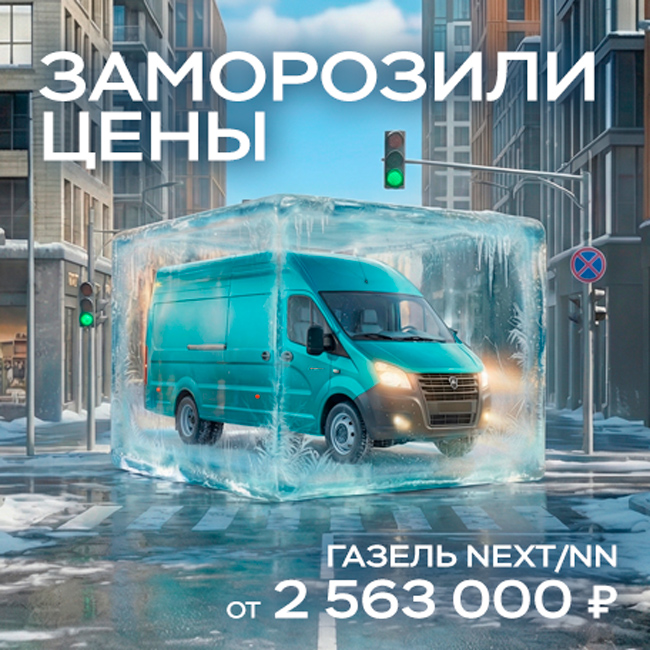 ЗАМОРОЗИЛИ ЦЕНЫ Газель NEXT/NN от 2 563 000 ₽¹