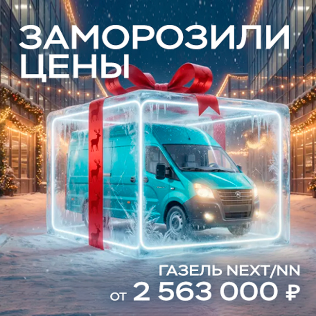 ЗАМОРОЗИЛИ ЦЕНЫ Газель NEXT/NN от 2 563 000 ₽¹
