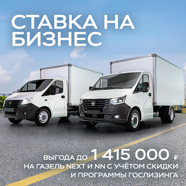 Ставка на бизнес: Газель NEXT и NN с выгодой до 1 415 000 ₽