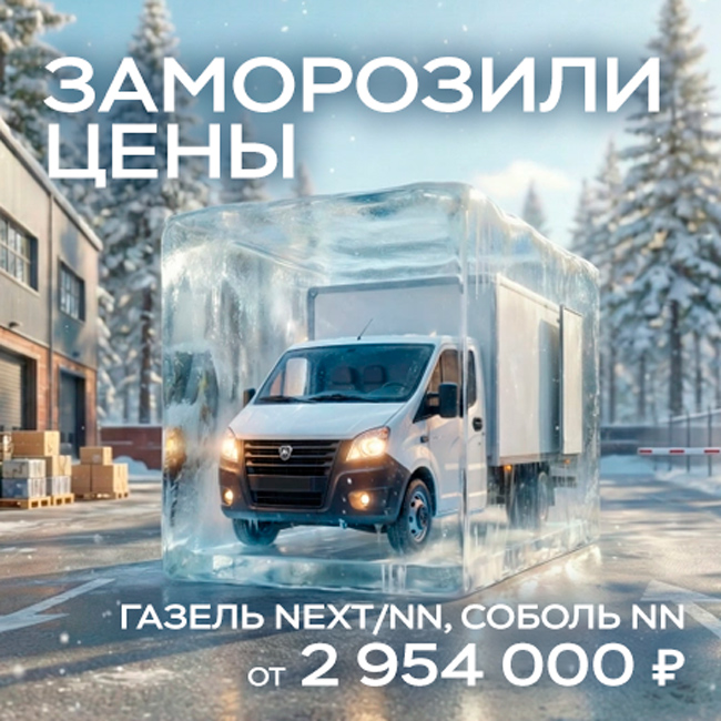 ЗАМОРОЗИЛИ ЦЕНЫ на Газель NEXT/NN, Соболь NN