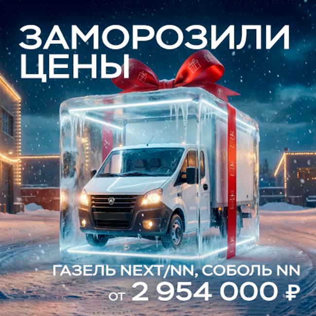 ЗАМОРОЗИЛИ ЦЕНЫ на Газель NEXT/NN, Соболь NN