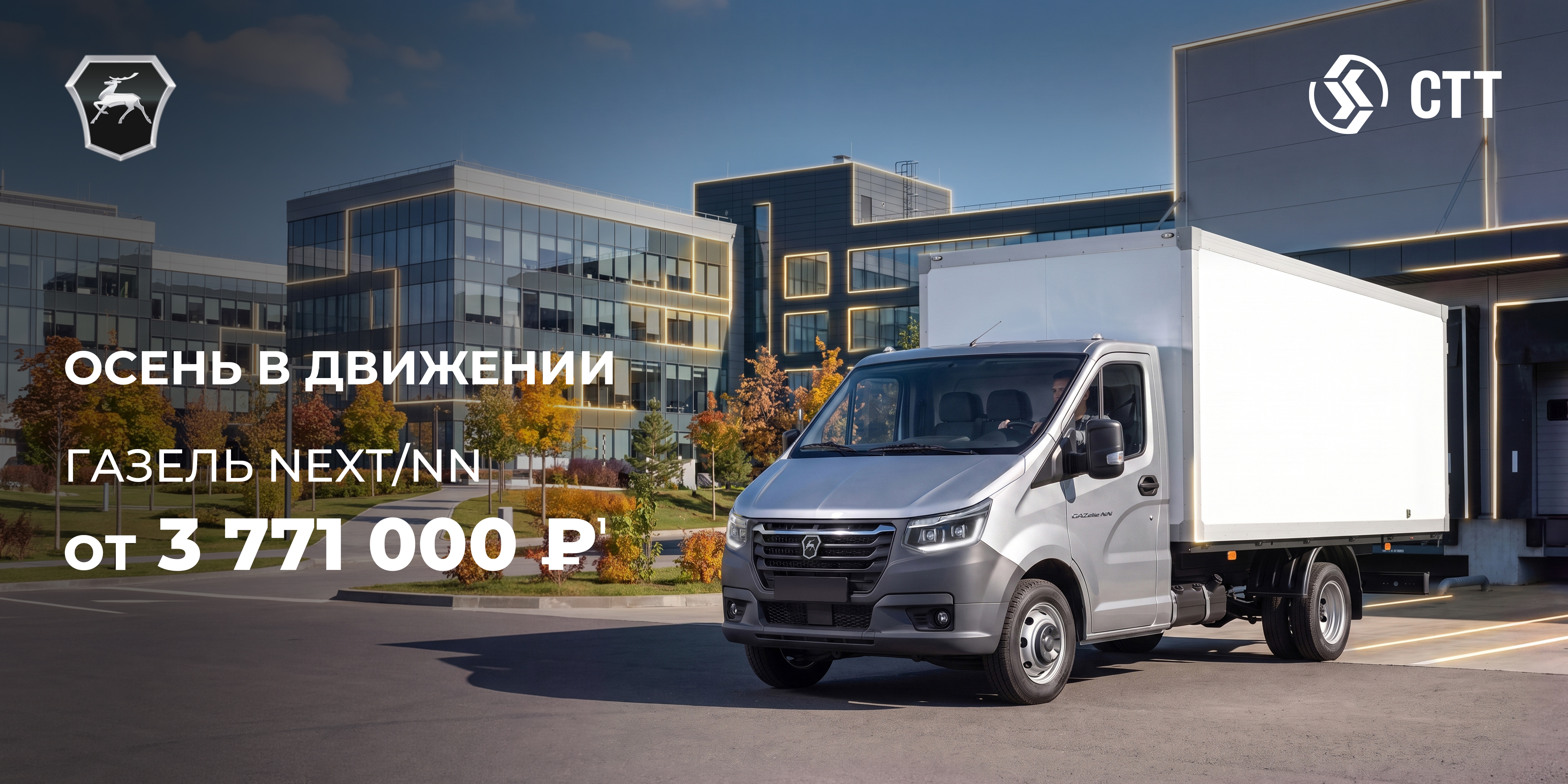 Осень в движении Газель NEXT/NN выгода до 669 000 рублей