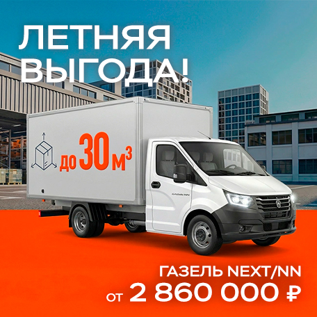 Летняя выгода! Газель NEXT/NN ОТ 2 860 000 ₽
