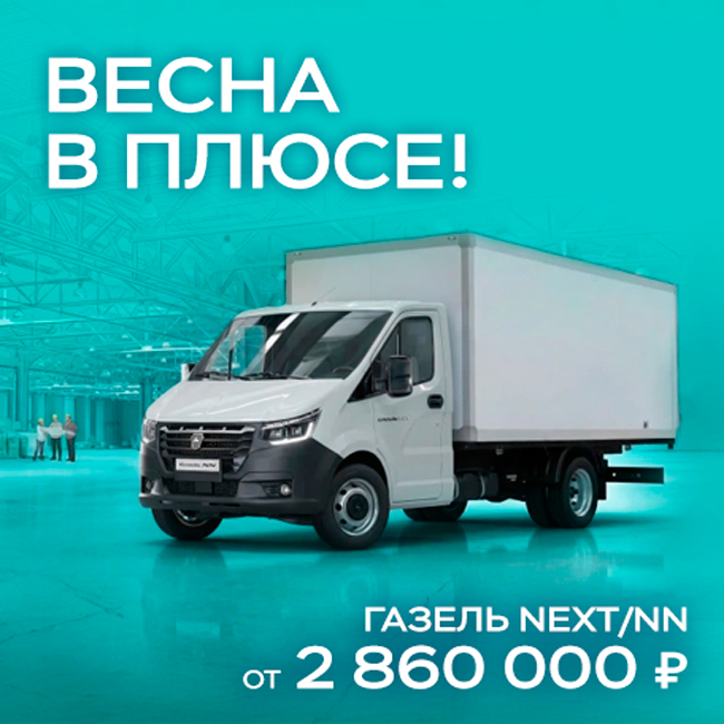 ВЕСНА В ПЛЮСЕ! Газель NEXT/NN ОТ 2 860 000 ₽