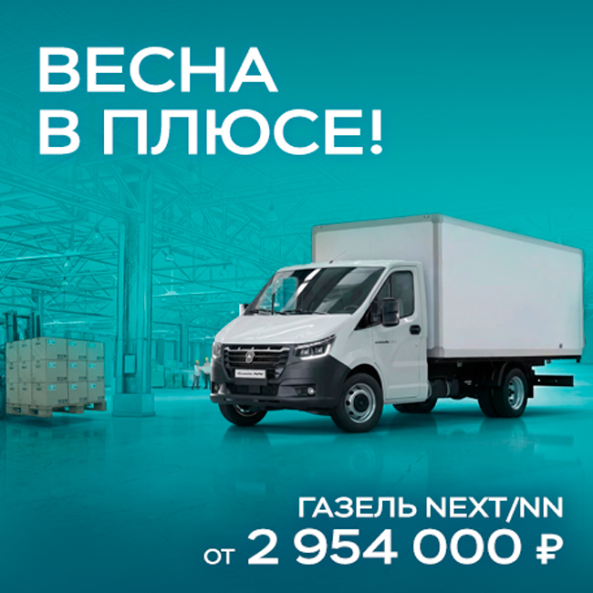 ВЕСНА В ПЛЮСЕ! Газель NEXT/NN ОТ 2 954 000 ₽