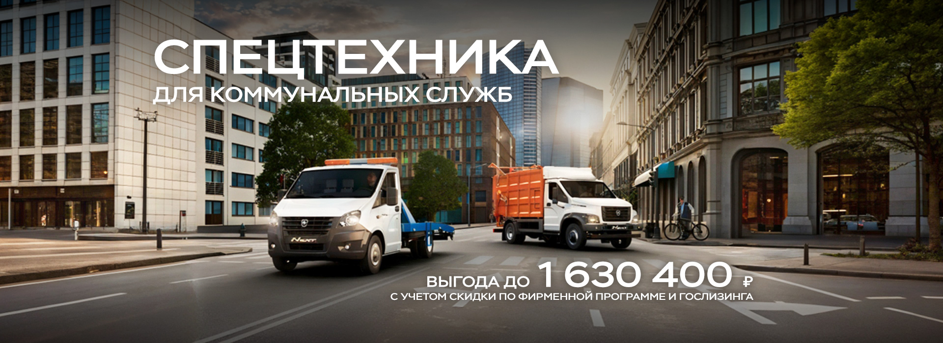 Спецтехника для коммунальных служб